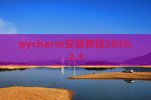 pycharm安装教程2020.2.3