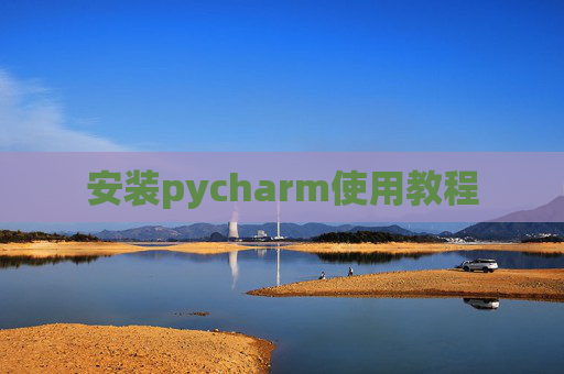 安装pycharm使用教程